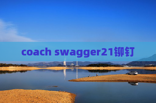 coach swagger21铆钉 coach swagger21铆钉